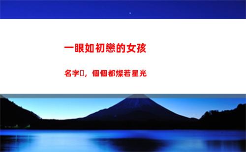 一眼如初戀的女孩名字，個個都燦若星光